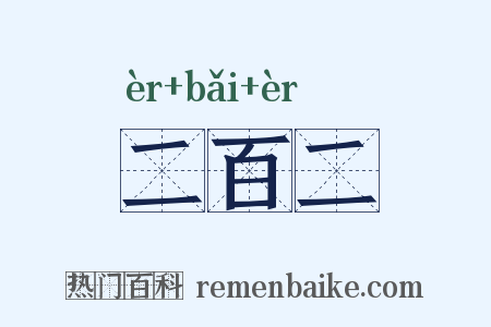 二百二是什么意思的图片
